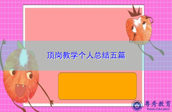 顶岗教学个人总结五篇 顶岗教学个人总结五篇