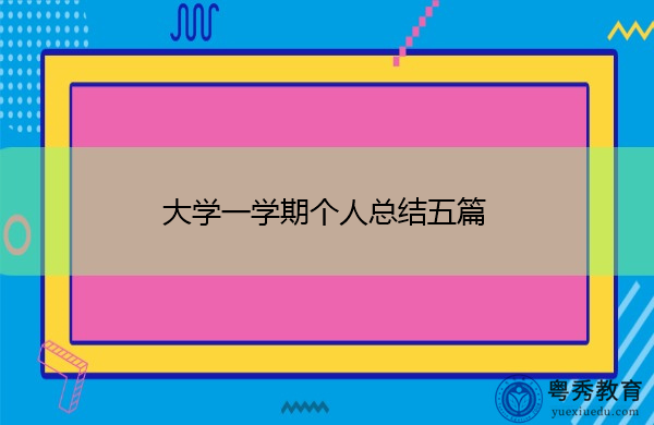 大学一学期个人总结五篇 大学一学期个人总结五篇