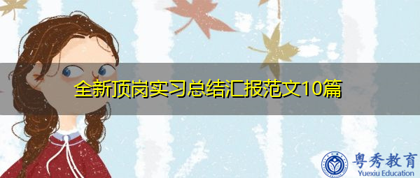 全新顶岗实习总结汇报范文10篇