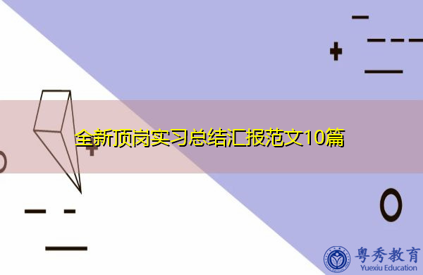 全新顶岗实习总结汇报范文10篇