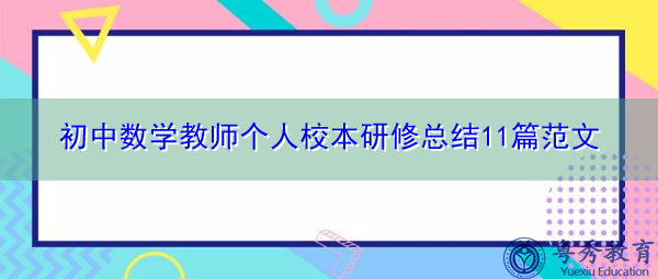初中数学教师个人校本研修总结11篇范文 初中数学教师个人校本研修总结11篇范文