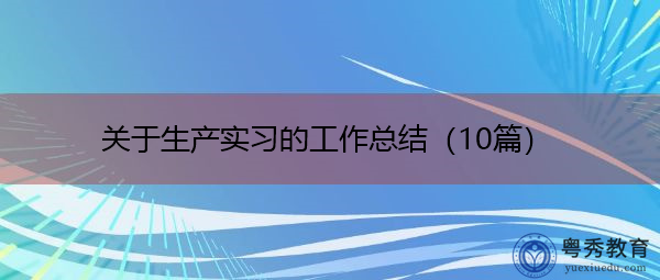 关于生产实习的工作总结（10篇）