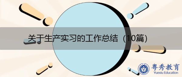 关于生产实习的工作总结（10篇）