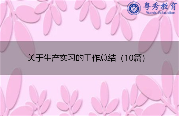 关于生产实习的工作总结（10篇）