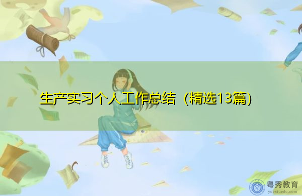 生产实习个人工作总结(精选13篇) 生产实习个人工作总结(精选13篇)