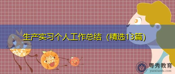 生产实习个人工作总结(精选13篇) 生产实习个人工作总结(精选13篇)