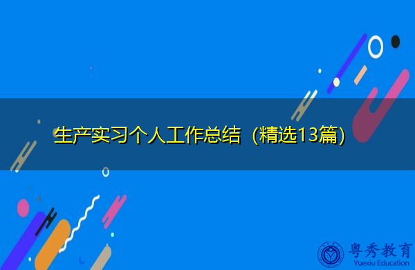 生产实习个人工作总结(精选13篇) 生产实习个人工作总结(精选13篇)