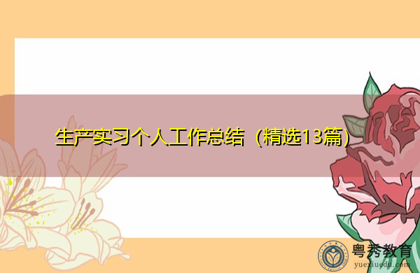 生产实习个人工作总结(精选13篇) 生产实习个人工作总结(精选13篇)