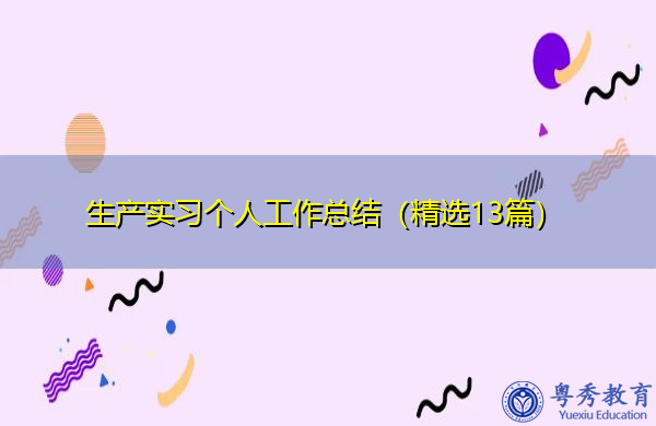 生产实习个人工作总结(精选13篇) 生产实习个人工作总结(精选13篇)