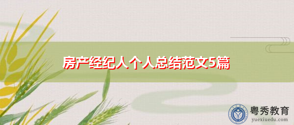 房产经纪人个人总结范文5篇
