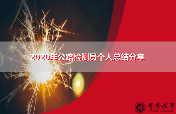 2020年公路检测员个人总结分享 2020年公路检测员个人总结分享