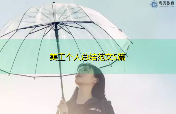 美工个人总结范文5篇