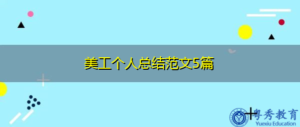 美工个人总结范文5篇