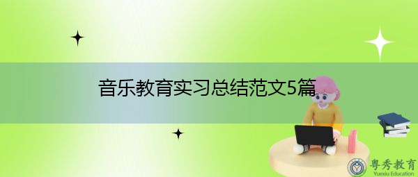 音乐教育实习总结范文5篇