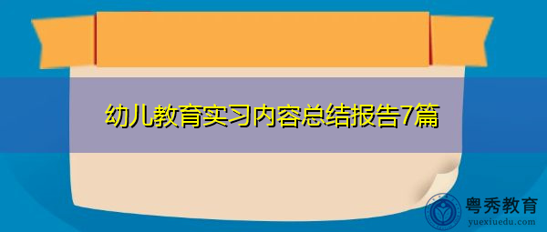 幼儿教育实习内容总结报告7篇 幼儿教育实习内容总结报告7篇