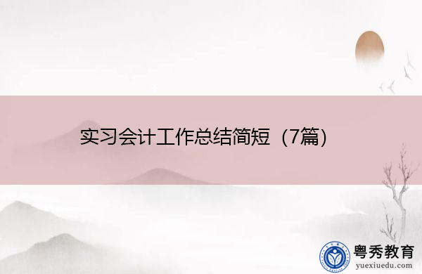 实习会计工作总结简短(7篇) 实习会计工作总结简短(7篇)