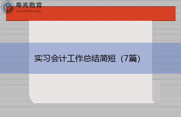 实习会计工作总结简短(7篇) 实习会计工作总结简短(7篇)