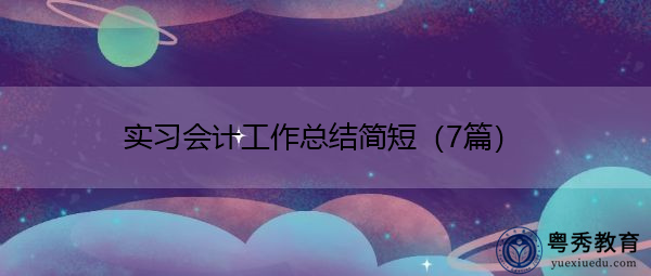 实习会计工作总结简短(7篇) 实习会计工作总结简短(7篇)