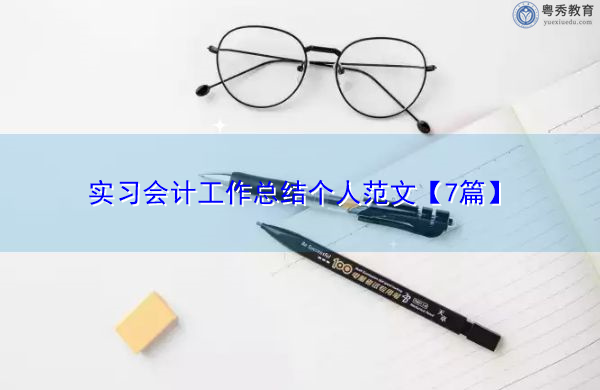 实习会计工作总结个人范文【7篇】 实习会计工作总结个人范文【7篇】