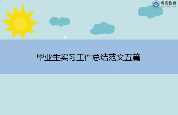 毕业生实习工作总结范文五篇 毕业生实习工作总结范文五篇