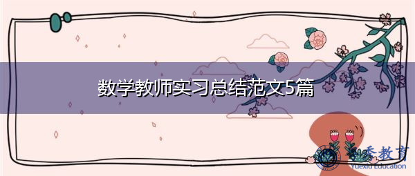 数学教师实习总结范文5篇