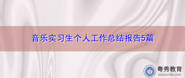 音乐实习生个人工作总结报告5篇 音乐实习生个人工作总结报告5篇
