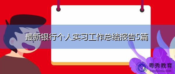 最新银行个人实习工作总结报告5篇 最新银行个人实习工作总结报告5篇