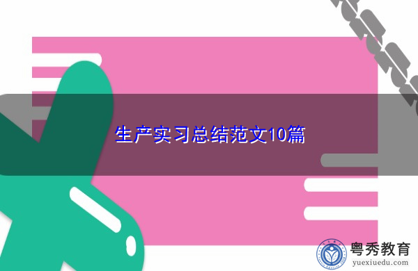 生产实习总结范文10篇