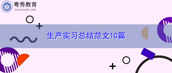 生产实习总结范文10篇