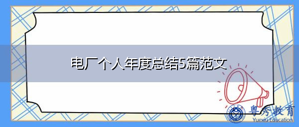 电厂个人年度总结5篇范文 电厂个人年度总结5篇范文