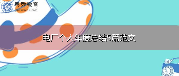电厂个人年度总结5篇范文 电厂个人年度总结5篇范文