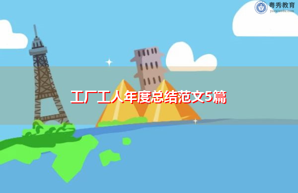 工厂工人年度总结范文5篇 工厂工人年度总结范文5篇