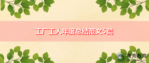 工厂工人年度总结范文5篇 工厂工人年度总结范文5篇