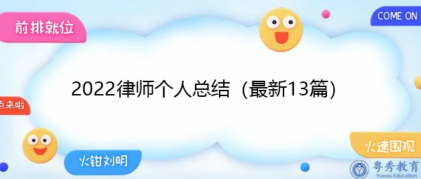 2022律师个人总结（最新13篇）