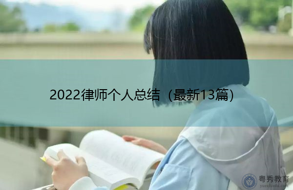 2022律师个人总结（最新13篇）