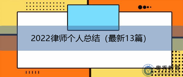 2022律师个人总结（最新13篇）
