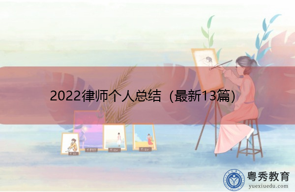 2022律师个人总结（最新13篇）