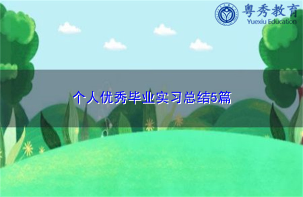 个人优秀毕业实习总结5篇 个人优秀毕业实习总结5篇