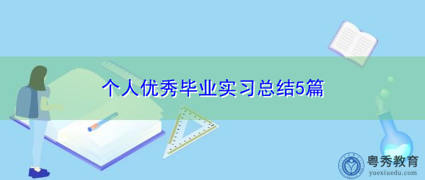 个人优秀毕业实习总结5篇 个人优秀毕业实习总结5篇