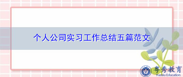 个人公司实习工作总结五篇范文 个人公司实习工作总结五篇范文