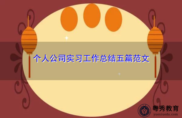 个人公司实习工作总结五篇范文 个人公司实习工作总结五篇范文