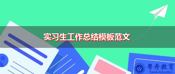 实习生工作总结模板范文 实习生工作总结模板范文