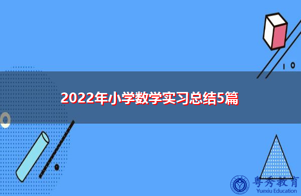 2022年小学数学实习总结5篇 2022年小学数学实习总结5篇