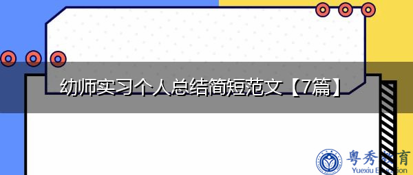 幼师实习个人总结简短范文【7篇】 幼师实习个人总结简短范文【7篇】