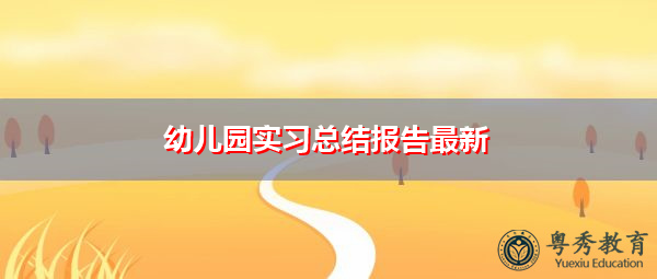 幼儿园实习总结报告最新 幼儿园实习总结报告最新
