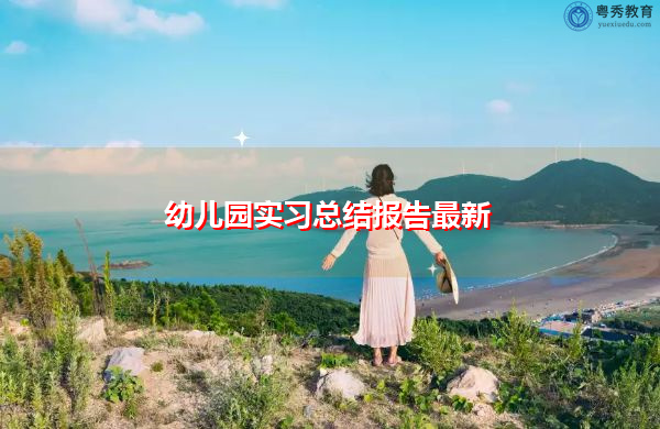 幼儿园实习总结报告最新 幼儿园实习总结报告最新