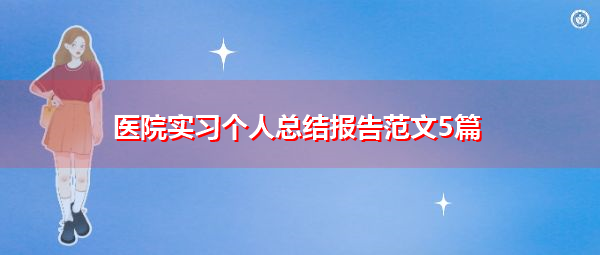 医院实习个人总结报告范文5篇