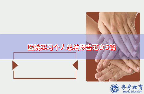 医院实习个人总结报告范文5篇