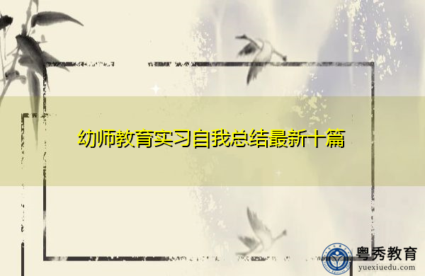幼师教育实习自我总结最新十篇 幼师教育实习自我总结最新十篇