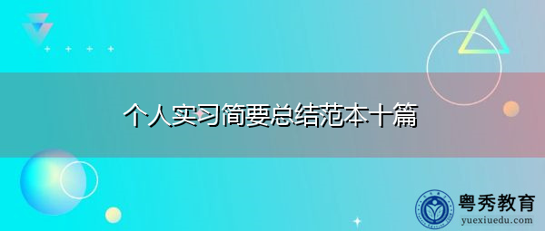 个人实习简要总结范本十篇 个人实习简要总结范本十篇